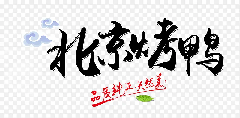 北京烤鸭美食文字