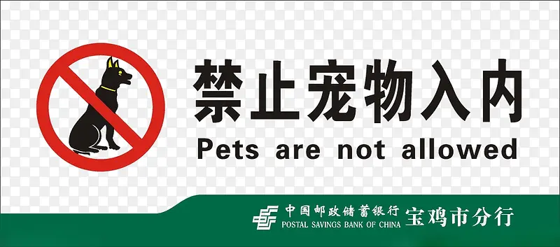 银行禁止宠物入内标志