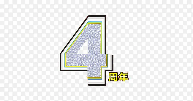 4周年艺术字素材