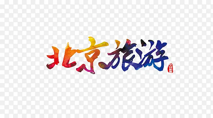 北京旅游毛笔字