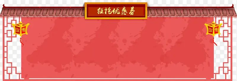疯抢优惠券
