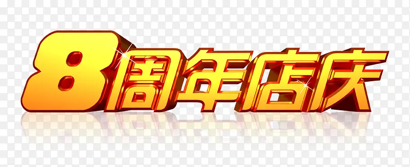 8周年店庆艺术字