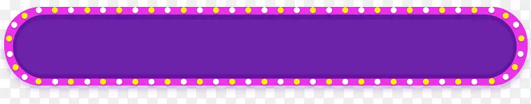 紫色闪光边框