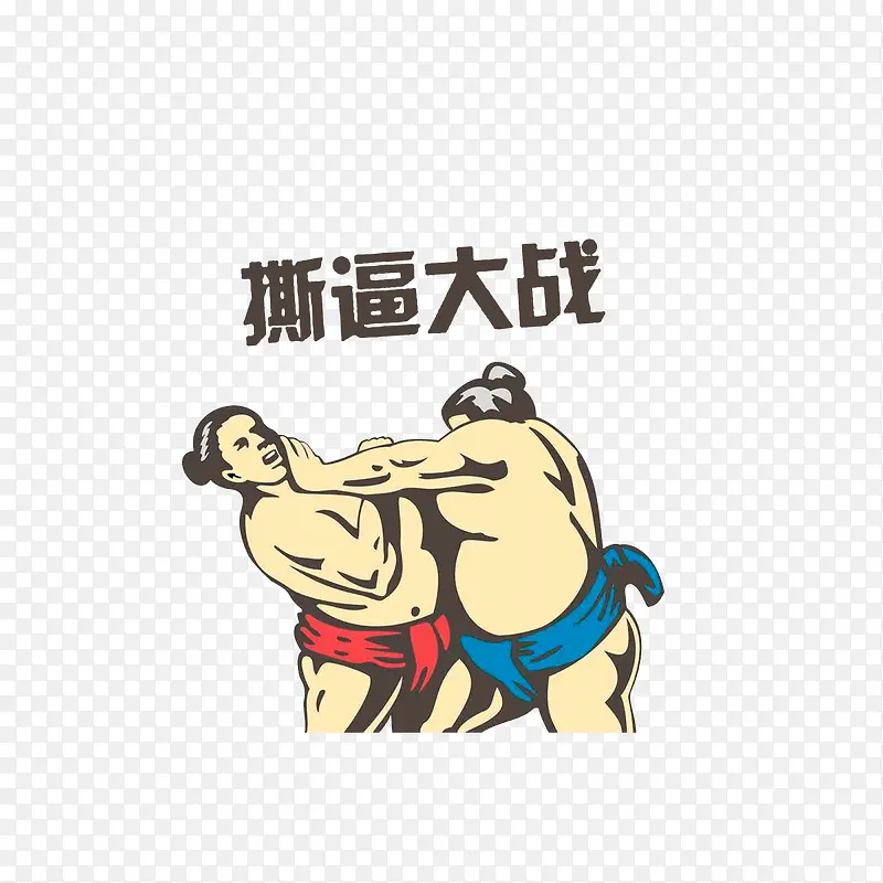 相扑撕逼