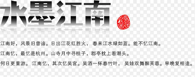 水墨江南