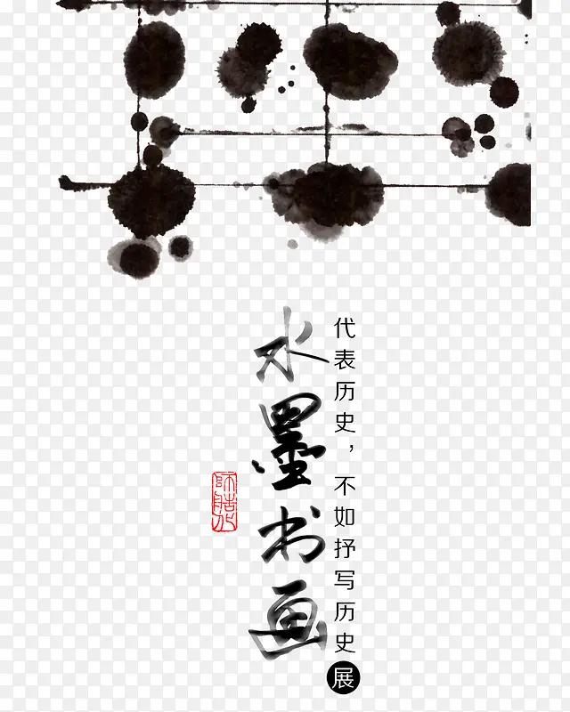 水墨书画