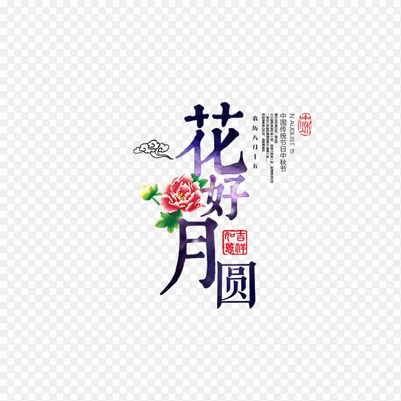 花好月圆字体