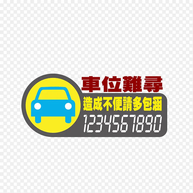 矢量墙贴车位难寻
