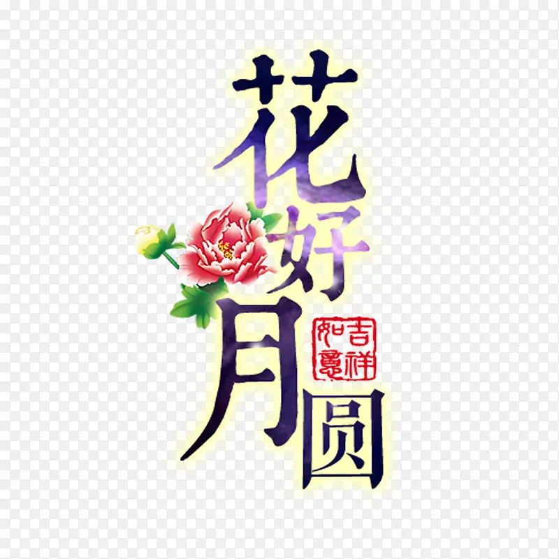 节日艺术字体