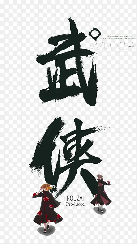 武侠艺术字