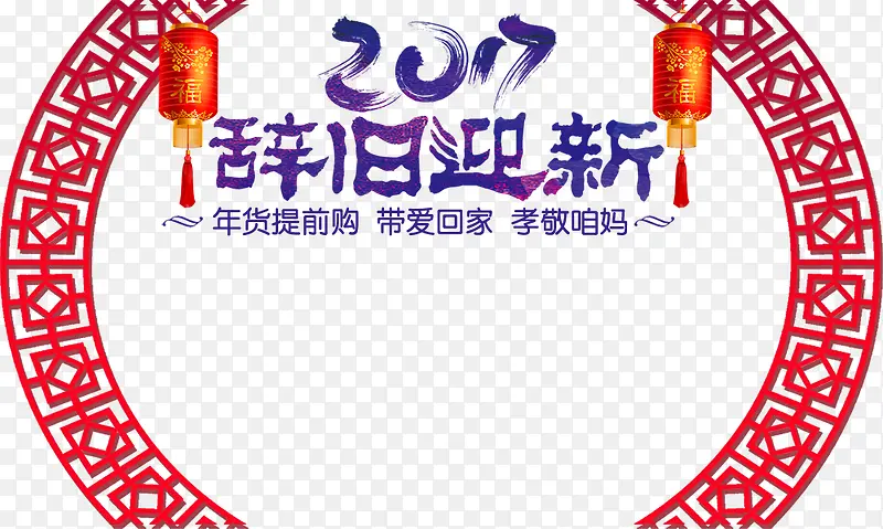 2017辞旧迎新艺术字