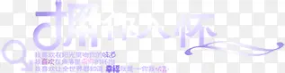 拥你入怀紫色美丽字体PNG图片素材下载_图片编号qolkraor-免抠素材网
