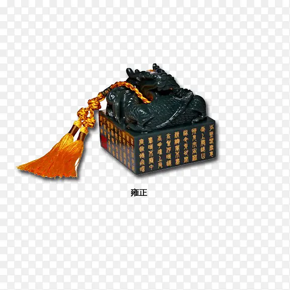 雍正御玺PNG图片素材下载_图片编号qlvadand-免抠素材网