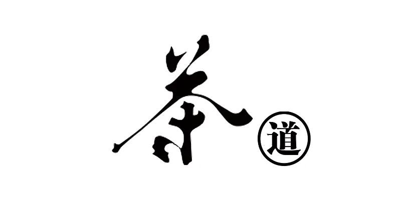 茶道艺术字体