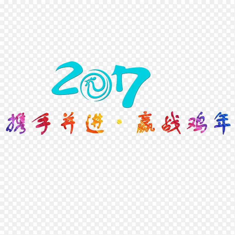 2017携手并进赢战鸡年