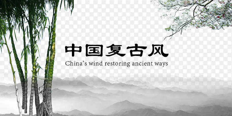 中国风字体设计与水墨背景