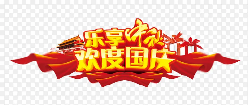 中秋国庆