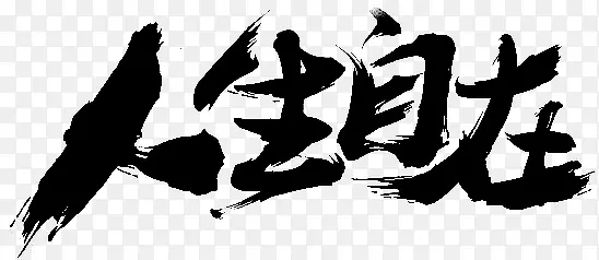 人生自在字体设计