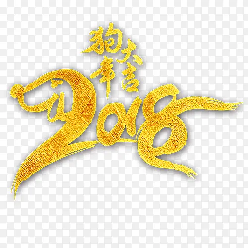 狗年大吉