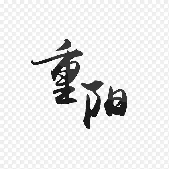 重阳节艺术字