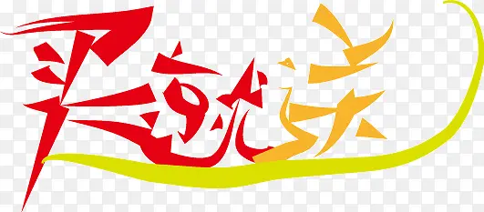 淘宝标矢量素材