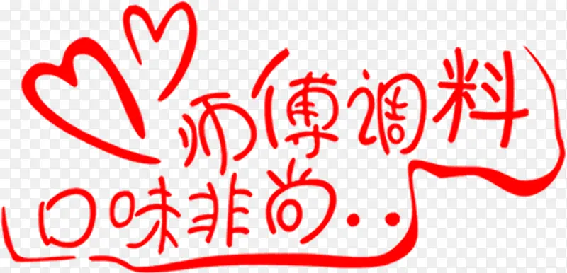 师傅调料口味非尚创意爱心艺术字