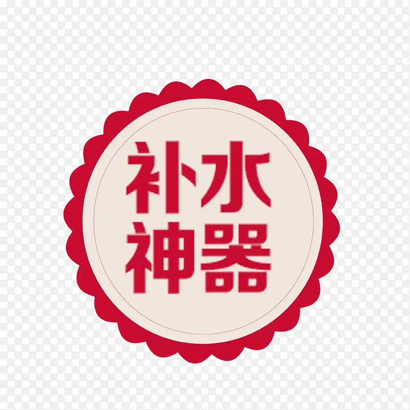 化妆品补水神器