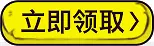 立即领取按钮黄色按钮