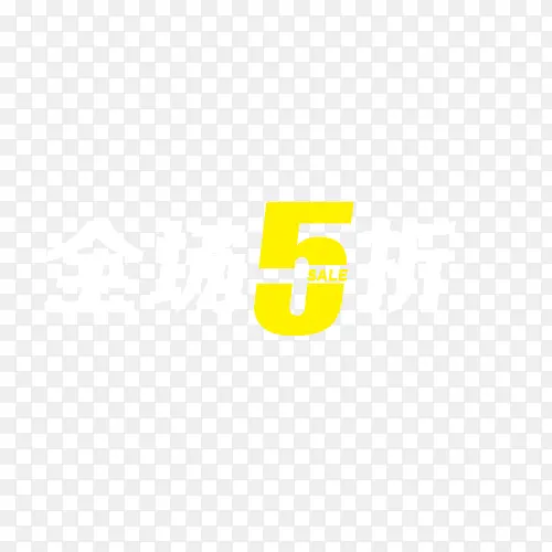 全场5折艺术字