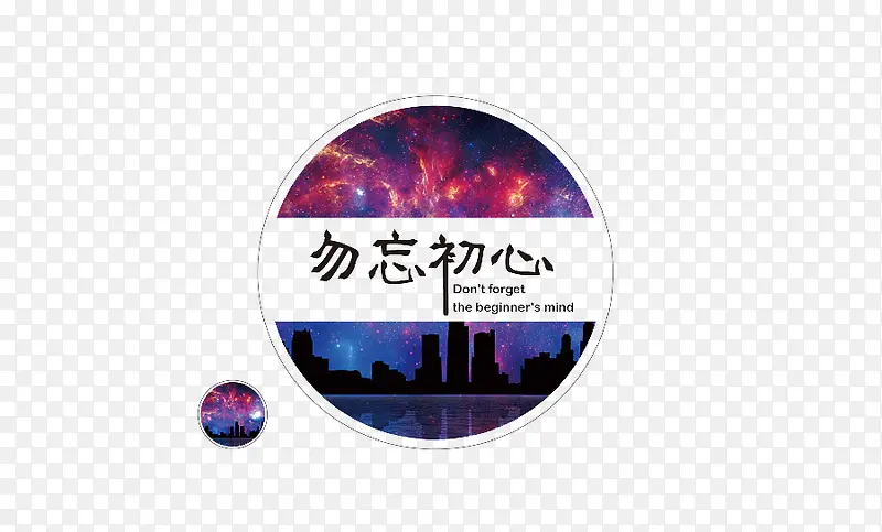 星空不忘初心