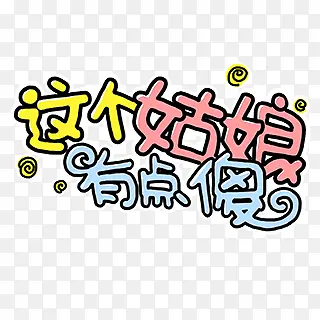 这个姑娘有点傻创意字体
