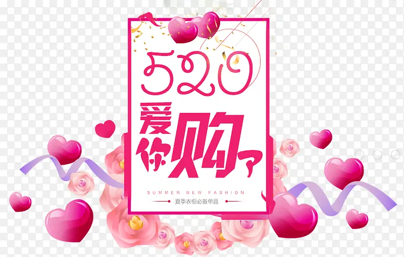 520浪漫海报卡通字体合成