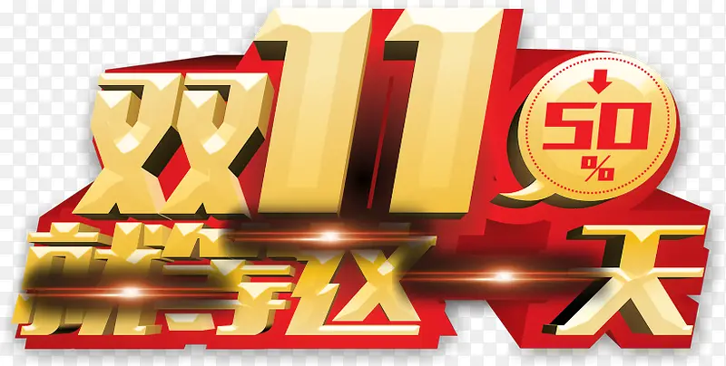 创意双十一海报创意字体合成