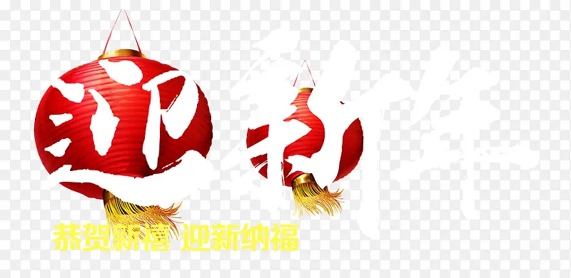 迎新年字体设计