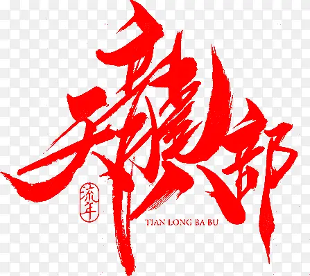 毛笔字-天龙八部