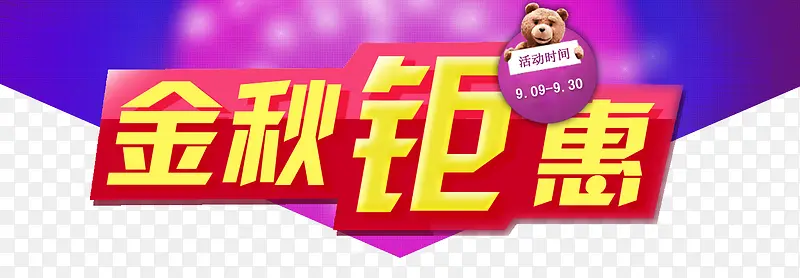金秋钜惠