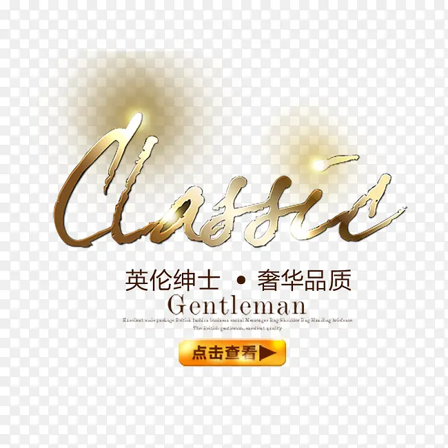 精选箱包奢华艺术字体文字排版PNG图片素材下载_图片编号yzojpmev-免抠素材网