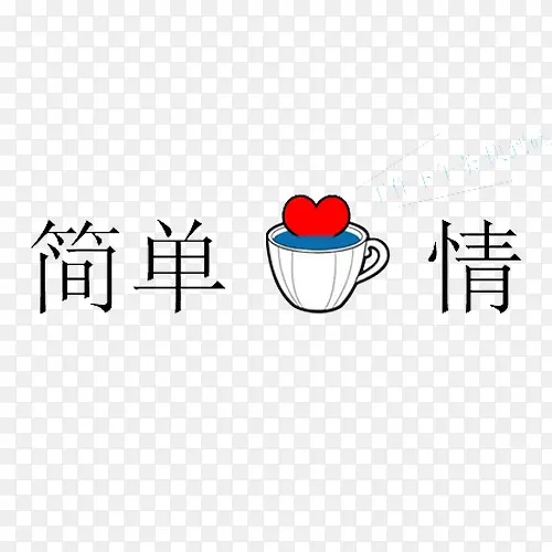 简单心情
