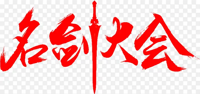 名剑大会-毛笔字