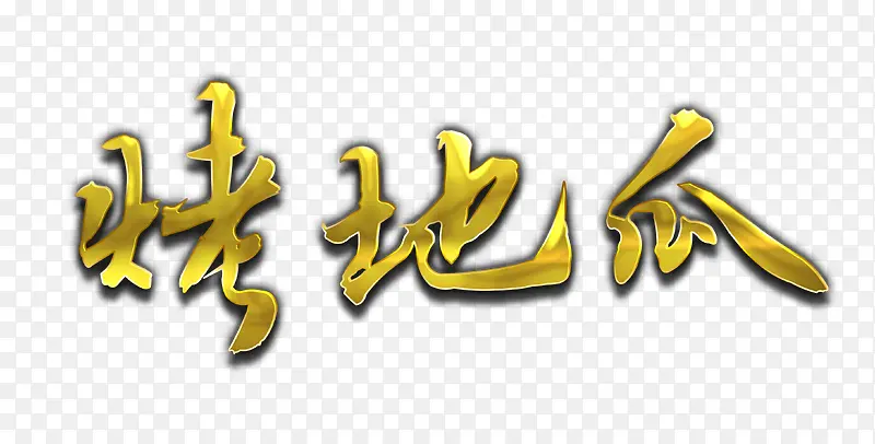 烤地瓜黄色艺术字