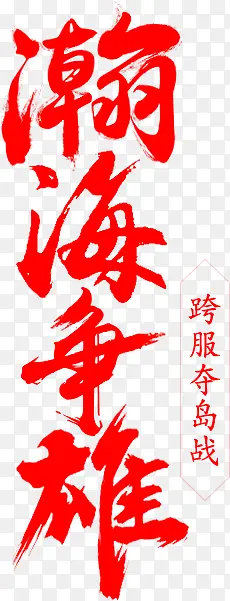 航海争雄红色毛笔字体