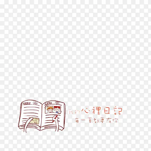 手绘日记