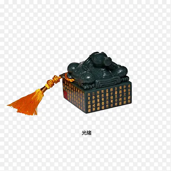 光绪御玺PNG图片素材下载_图片编号qglrvnbr-免抠素材网