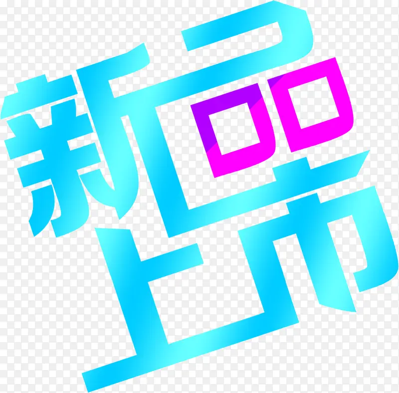 新品上市花样字体设计PNG图片素材下载_图片编号qbanpjzx-免抠素材网