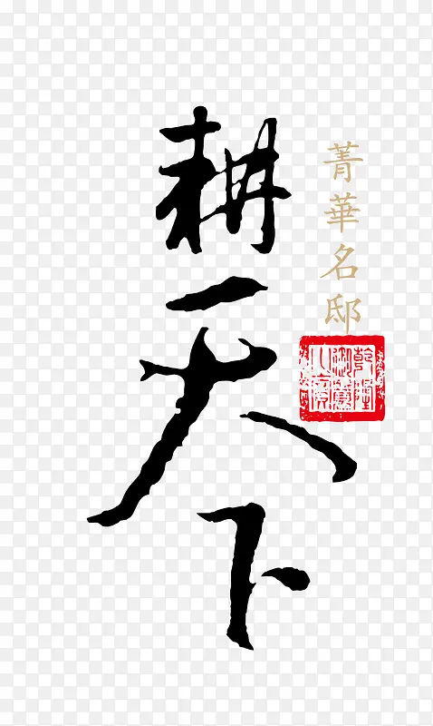 耕天下