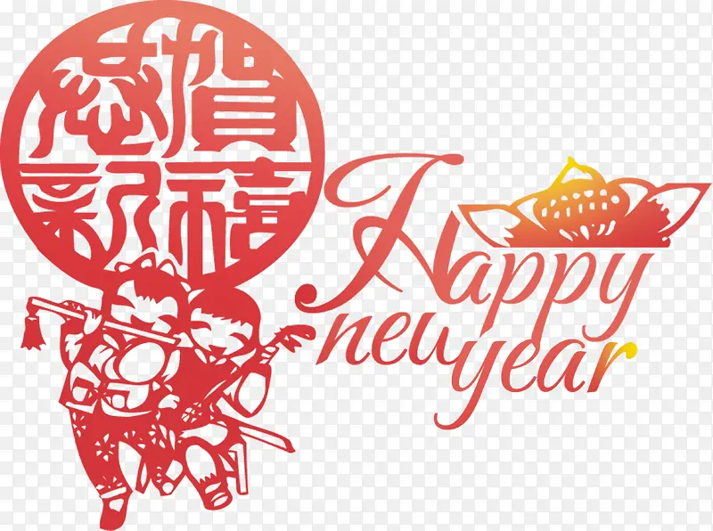 恭贺新禧