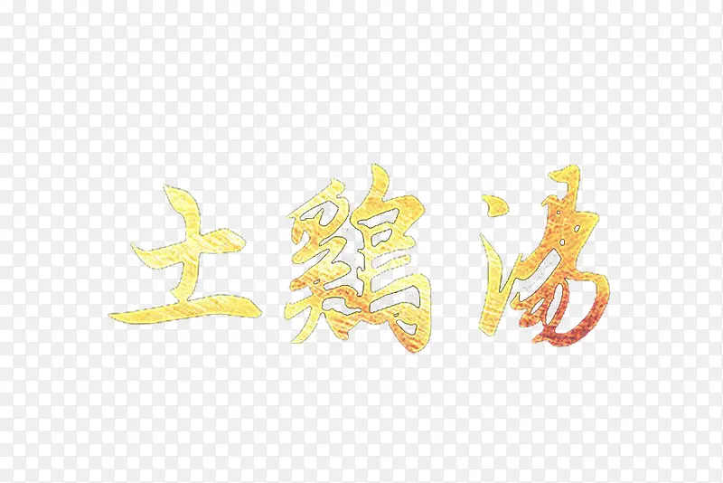 乌鸡汤金字logo