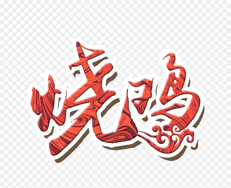 烧鸡艺术字