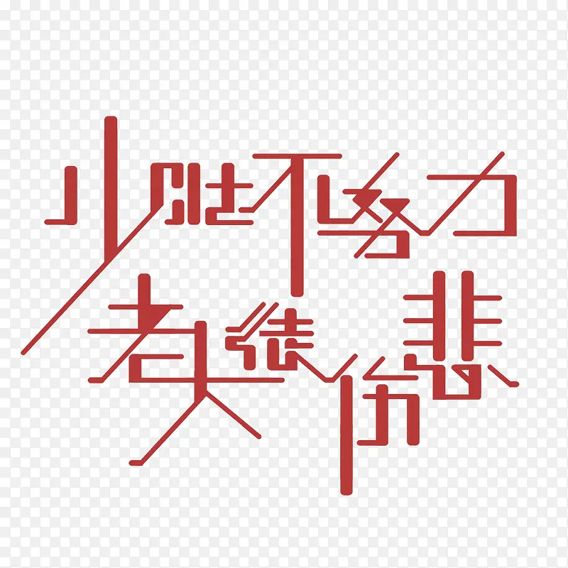 拼搏进取红色中国风艺术字