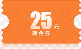 25元橙色底纹现金券